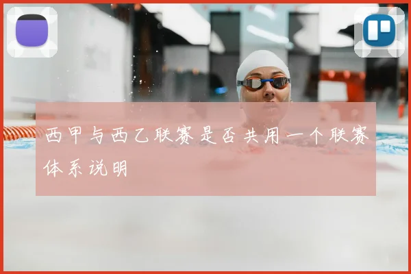 西甲与西乙联赛是否共用一个联赛体系说明