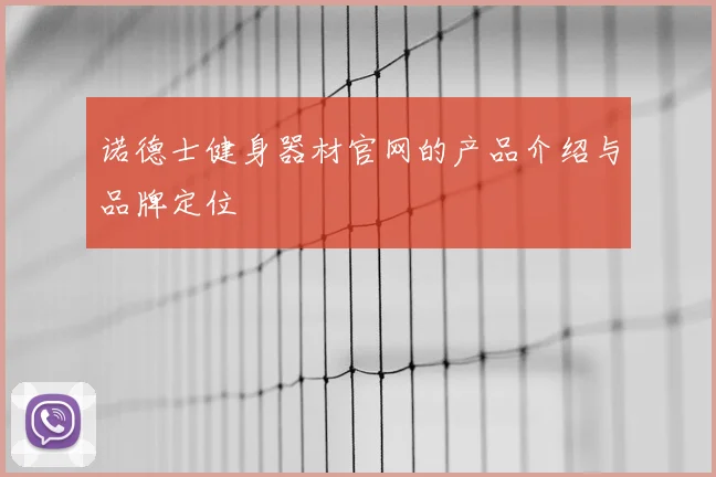 诺德士健身器材官网的产品介绍与品牌定位