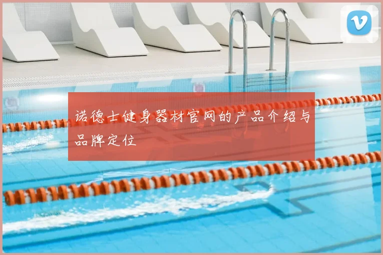 诺德士健身器材官网的产品介绍与品牌定位