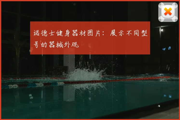 诺德士健身器材图片:展示不同型号的器械外观