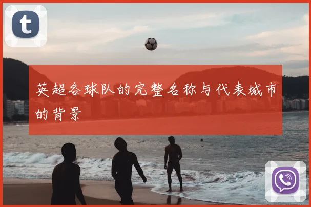 英超各球队的完整名称与代表城市的背景