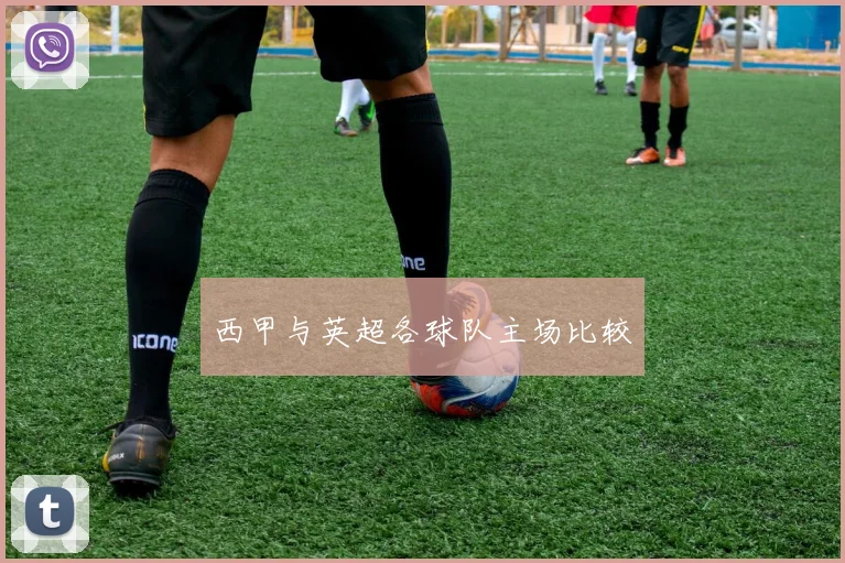 西甲与英超各球队主场比较