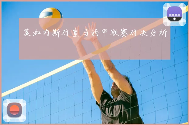 莱加内斯对皇马西甲联赛对决分析