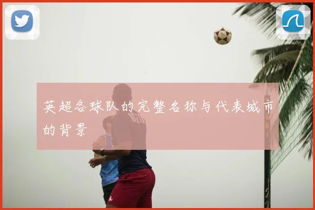 英超各球队的完整名称与代表城市的背景